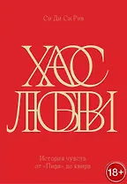 Хаос любви. История чувств от «Пира» до квира