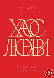 Хаос любви. История чувств от «Пира» до квира