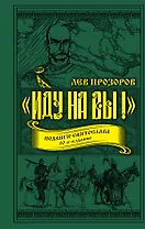 «Иду на вы!» Подвиги Святослава. 10-е издание