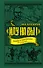 «Иду на вы!» Подвиги Святослава. 10-е издание - 0