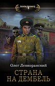 Страна на дембель - 0