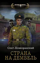 Страна на дембель