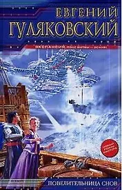 Повелительница снов