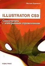 Illustrator CS3 (+CD): Самоучитель с электронным справочником