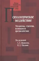 Психологическое воздействие: Механизмы, стратегии, возможности противодействия
