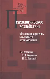 Психологическое воздействие: Механизмы, стратегии, возможности противодействия