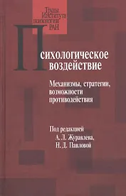 Психологическое воздействие: Механизмы, стратегии, возможности противодействия
