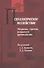 Психологическое воздействие: Механизмы, стратегии, возможности противодействия - 0