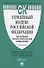 Семейный кодекс Российской Федерации. Постатейный научно-практический комментарий - 0