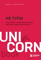 НЕ ТУПИ. Только тот, кто ежедневно работает над собой, живет жизнью мечты