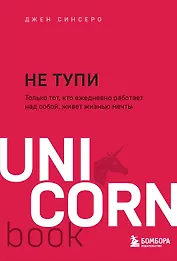 НЕ ТУПИ. Только тот, кто ежедневно работает над собой, живет жизнью мечты