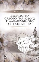 Экономика садово-паркового и ландшафтного строительства: Учебник