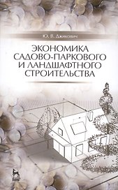 Экономика садово-паркового и ландшафтного строительства: Учебник