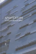Архитектура и социальный мир