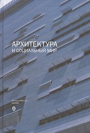 Архитектура и социальный мир