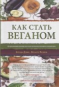 Как стать веганом. Исчерпывающее руководство по растительному питанию на каждый день - 0
