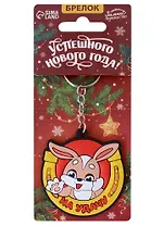 Брелок новогодний Зайчик На удачу (ПВХ) (6х6)