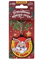 Брелок новогодний Зайчик На удачу (ПВХ) (6х6)