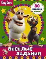 Буба. Веселые задания (с наклейками)