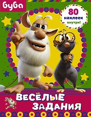 Буба. Веселые задания (с наклейками)