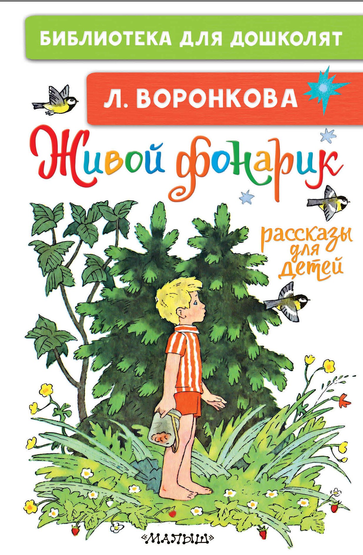 

Живой фонарик. Рассказы для детей
