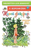 Живой фонарик. Рассказы для детей - 0