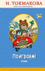 Поиграем! Стихи (с крупными буквами, ил. М. Литвиновой)
