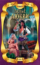 Зелье любви (комплект из 4 книг)