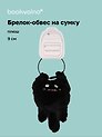 Брелок-обвес на сумку Чудик черный (плюш) (9х6) (12-202509-YSK-82)