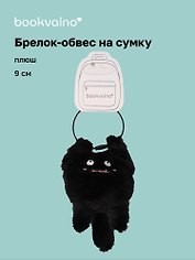 Брелок-обвес на сумку Чудик черный (плюш) (9х6) (12-202509-YSK-82)