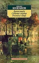 Дьяволиада. Собачье сердце. Роковые яйца