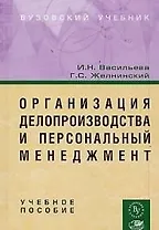 Организация делопроизводства и персональный менеджмент: Учебное пособие