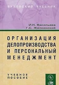 Организация делопроизводства и персональный менеджмент: Учебное пособие