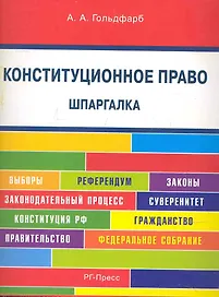 Конституционное право. Шпаргалка: учебное пособие.