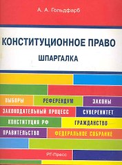 Конституционное право. Шпаргалка: учебное пособие.