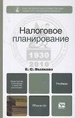 Налоговое планирование. учебник для магистров - 0