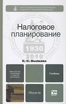 Налоговое планирование. учебник для магистров