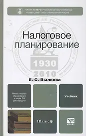 Налоговое планирование. учебник для магистров