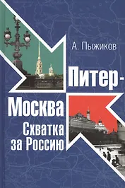 Питер-Москва. Схватка за Россию