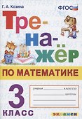 Тренажер по математике. 3 класс. Ко всем действующим учебникам - 0
