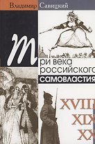 Три века российского самовластия: Сомнения, недоумения, коррективы