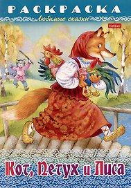 Раскраска. Любимые сказки. Кот, Петух и Лиса