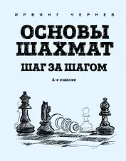 Основы шахмат. Шаг за шагом (2-ое изд.)