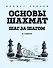 Основы шахмат. Шаг за шагом (2-ое изд.) - 0