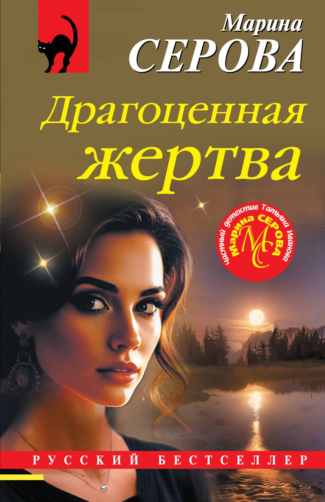 

Драгоценная жертва