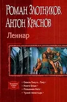 Леннар: Сквозь Тьму и... Тьму, Книга Бездн, Псевдоним бога, Чужой монастырь