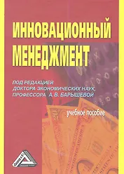 Инновационный менеджмент: Учебное пособие 3-е изд.