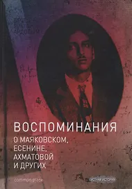 Беседы с Виктором Ардовом. Воспоминания о Маяковском, Есенине, Ахматовой и других (Дувакин)