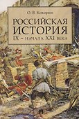 Российская история IX — начала XXI века - 0