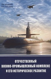 Отечественный военно-промышленный комплекс и его историческое развитие